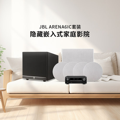 JBL ARENA 6IC吸顶影院天花板嵌入式喇叭客厅环绕5.1家庭影院套装