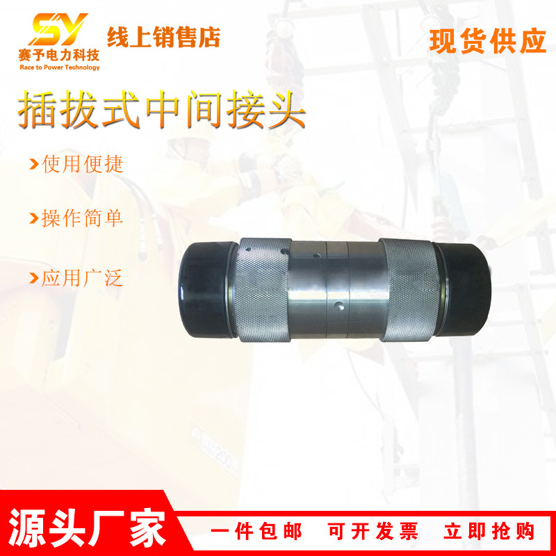 插拔式中间接头旁路电缆中间连接头线路施工电缆连接工具头