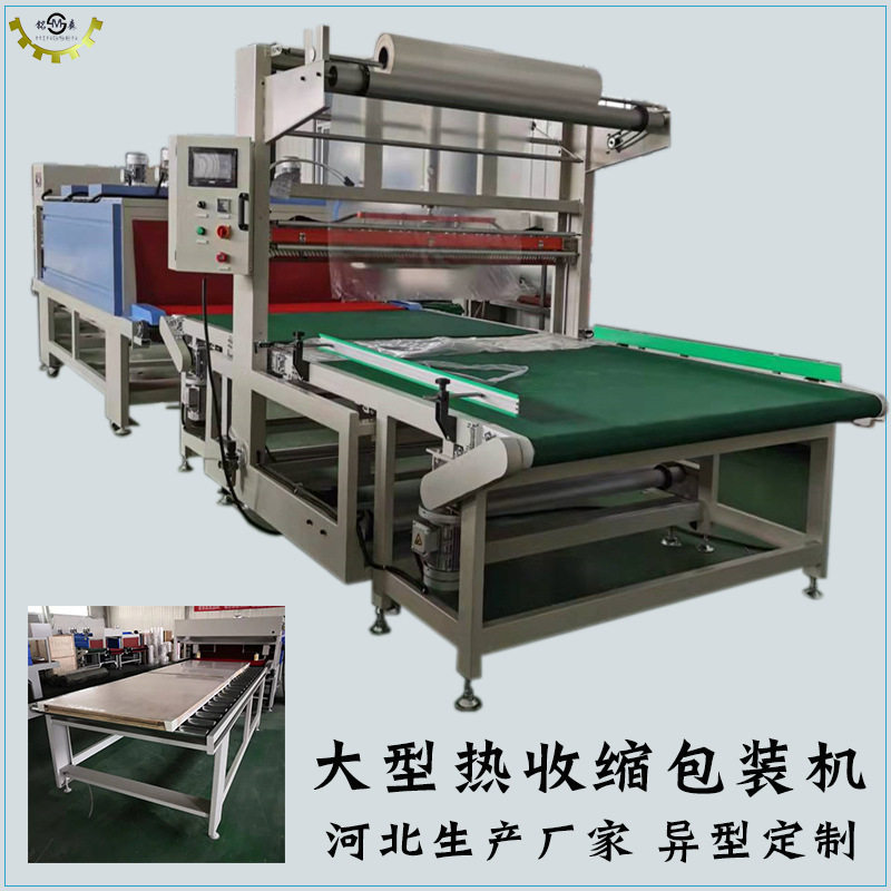 大型PE膜热收缩包装机窗扇地板包膜机塑封机寄样品试包覆膜机
