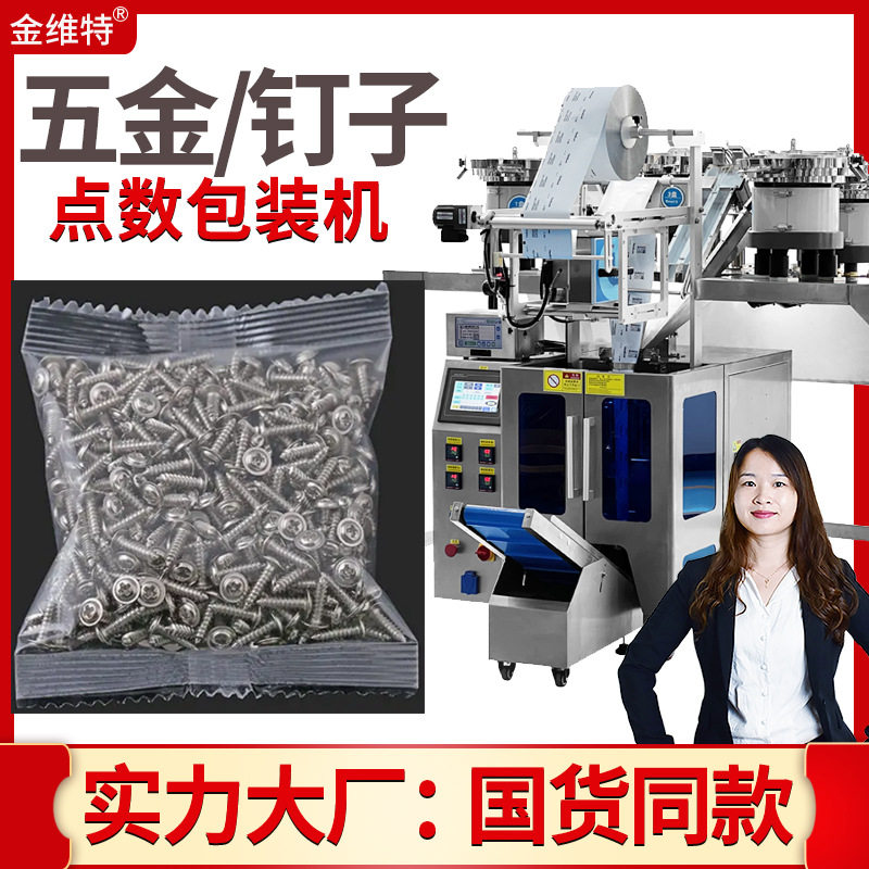 图钉包装机 全自动精准计量点数铆钉膨胀塞封装机 钉子包装机