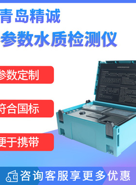 便携式cod快速检测仪氨氮总磷总氮污水多参数测定重金属BOD分析仪