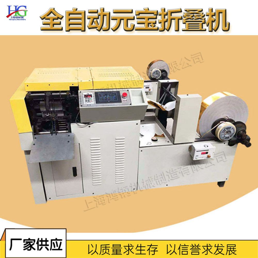 元宝成型折叠设备全自动金锡铂纸叠纸机机械化元宝鼓扁成型机