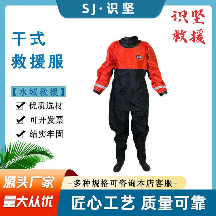 层复合尼龙布干式救援服水域救援服保暖防寒潜水服连体式防护服