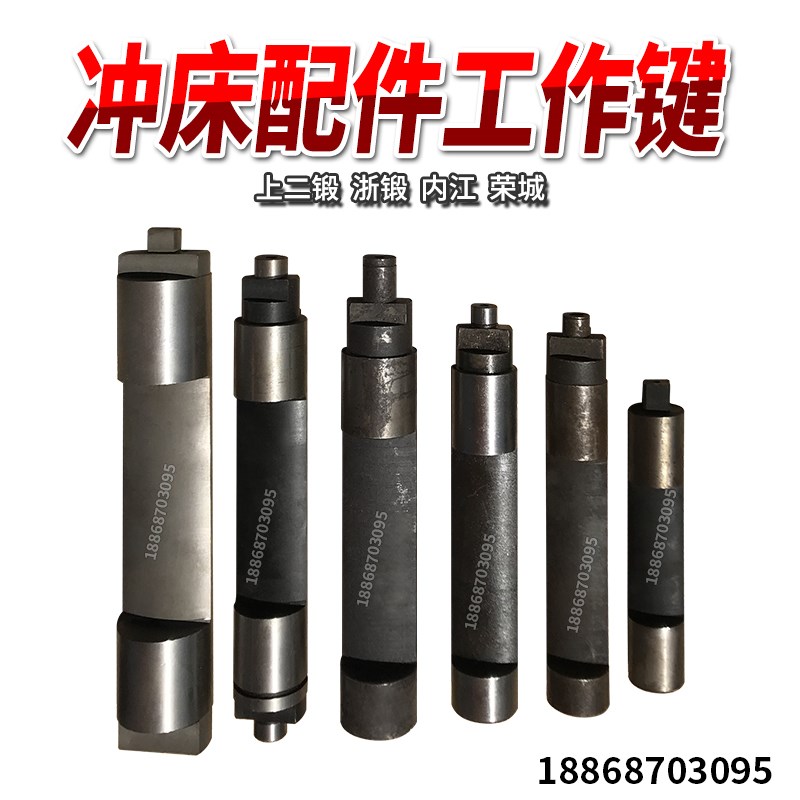 冲床配件 浙锻杭申嵊州开升冲床200T250T300T315T冲床工作键转件