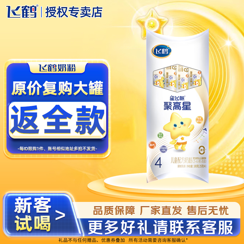飞鹤星飞帆聚高星A2β酪蛋白3-14岁奶粉25g*4条