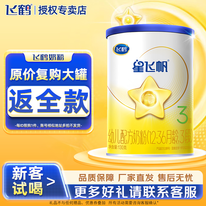 飞鹤星飞帆3段1-3岁婴幼儿配方奶粉130g*1罐