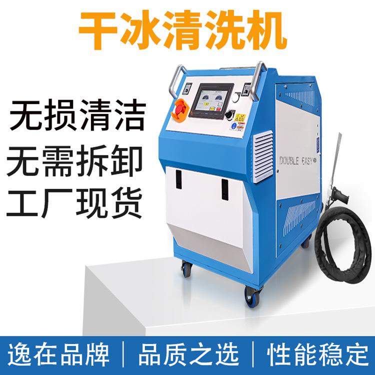 Double-easy 模具干冰清洗设备去毛刺残渣清理智能干冰洗模机
