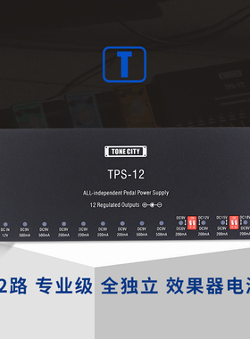 TONE CITY®TPS-12 12路全独立专业效果器电源 低噪/稳定/低热