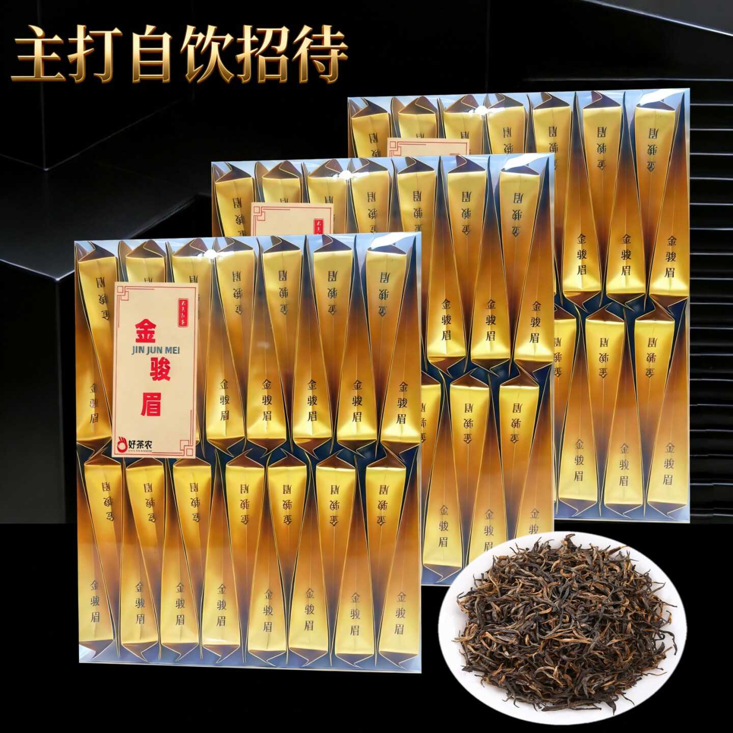 好茶农地道金骏眉大份量小泡袋装