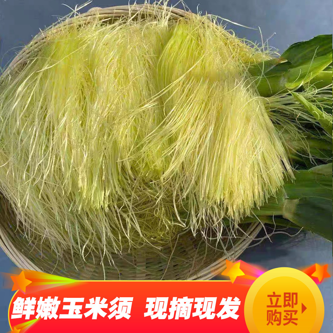 新鲜玉米须现摘发货无加工