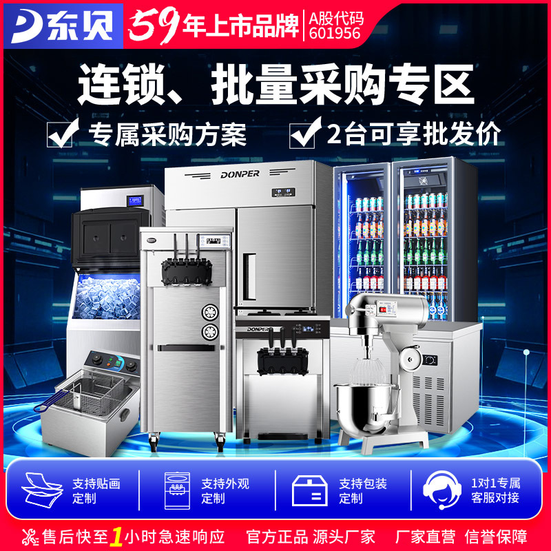 东贝连锁大客户专区冰淇淋机奶茶店蛋糕店KTV酒店