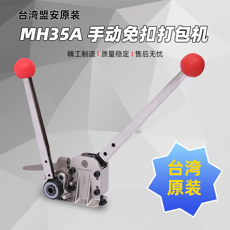 台湾盟安MH35A钢带打包机出口型手动阴阳扣捆扎免扣铁皮手提便携