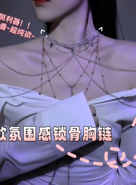 纯欲锁骨胸链性感水钻锆石亮片肩链肩饰品异域风锁骨链高级感项链