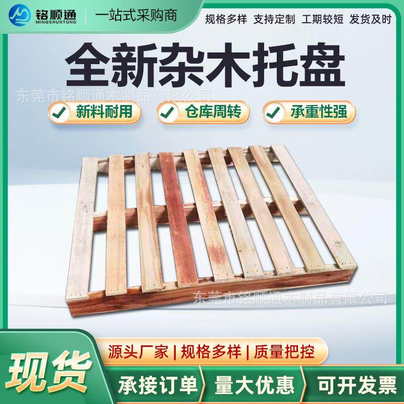 东莞厂家杂木卡板实木栈板货物周转方便地台板木头质托盘重型承载,包装,木托盘,淘宝优惠券,粉丝福利购,淘宝优惠卷