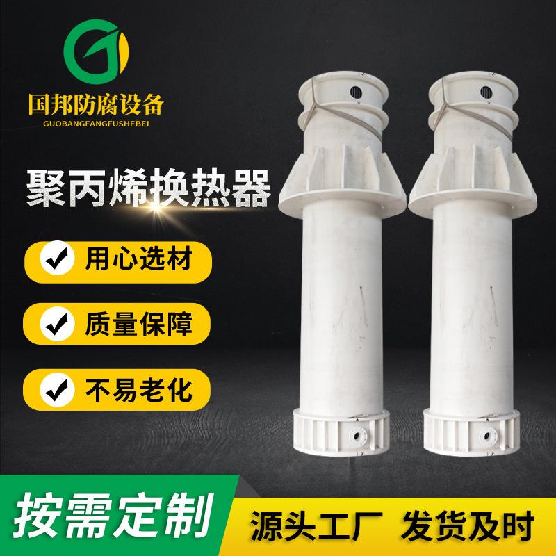 聚丙烯换热器冷凝器石墨改性聚丙烯列管式换热器PP冷凝器