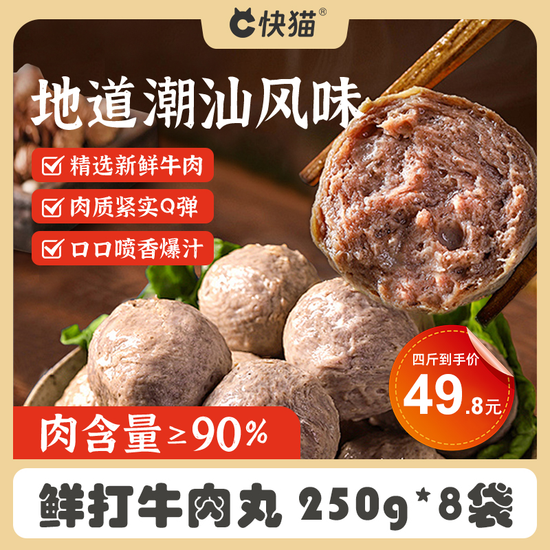 快猫潮汕牛肉丸顺丰送货上门