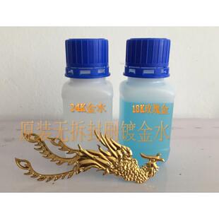 刷镀金水 笔镀金液 玫瑰金 24K黄金液 鎏金水 原装无拆封刷金液