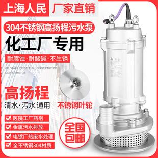 上海人民304全不锈钢高扬程潜水泵防腐蚀耐酸碱污水泵电镀化工泵