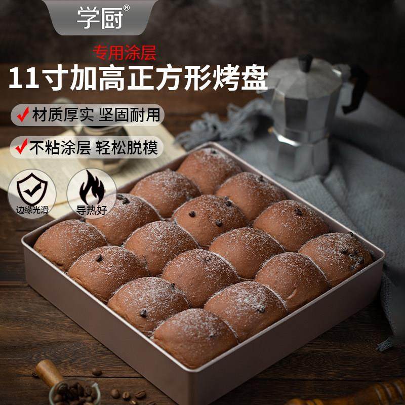 学厨28烤盘11寸不粘正方形加高蛋糕面 面包饼干 干家用烘焙模具古,厨房/烹饪用具,烘焙模具,淘宝优惠券,粉丝福利购,淘宝优惠卷