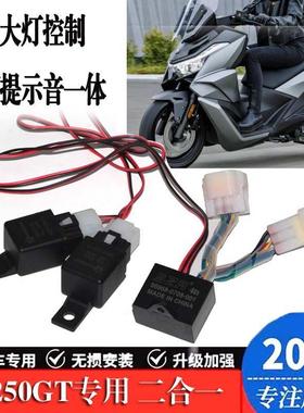 适用隆鑫无极SR250GT转向灯提示器马蹄音转弯提醒关闭大灯常亮