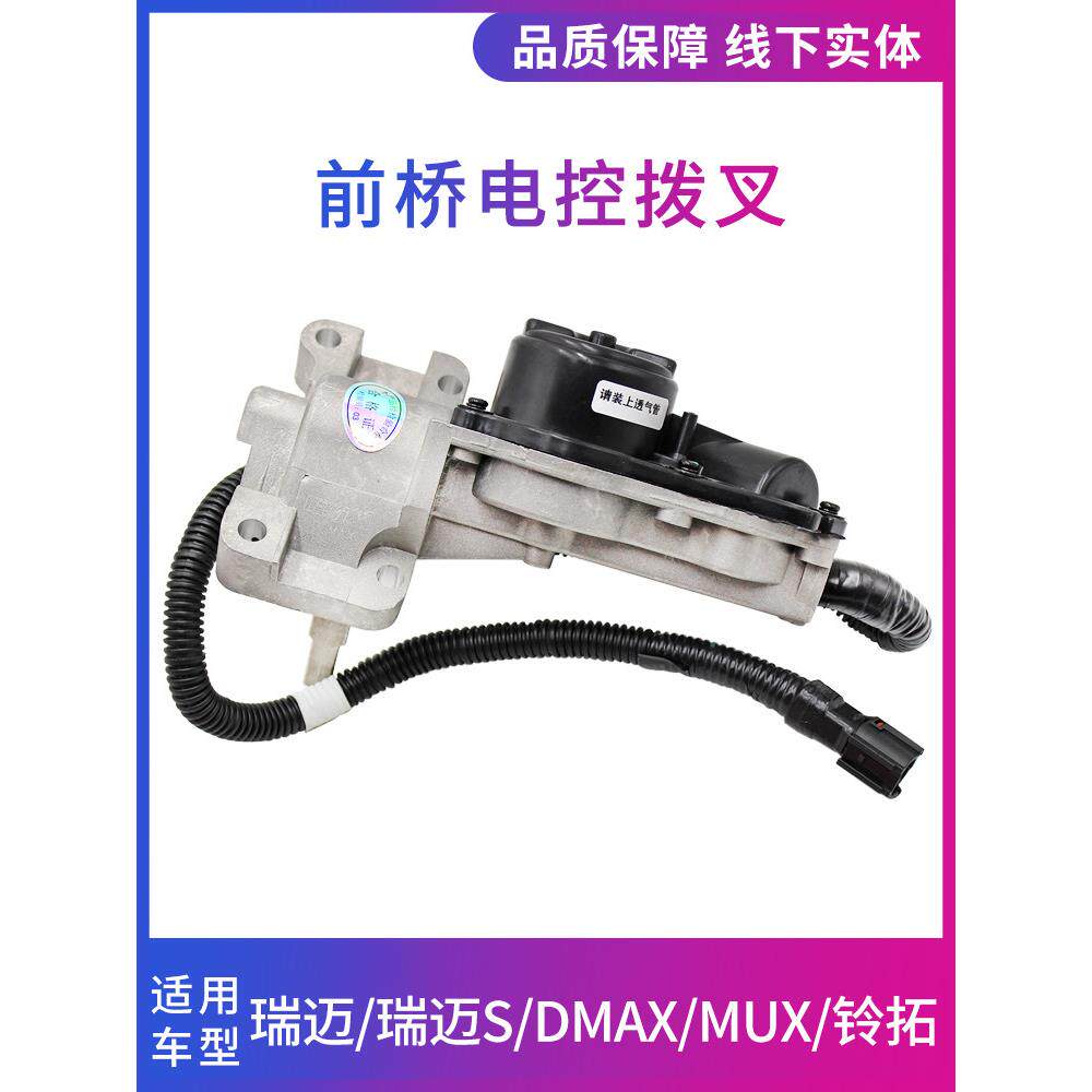 适用于江西五十铃Dmax Mux灵陀瑞迈前桥驱动器前桥电机四轮驱动叉