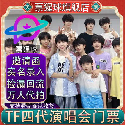 【无票包赔】TF家族肆意少年重庆站巡回演唱会门票代拍抢录入前排