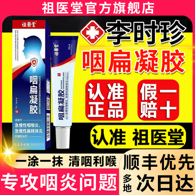 祖医堂李时珍咽扁凝胶官方旗舰店正品穴位贴远红外咽喉痛舒5xf