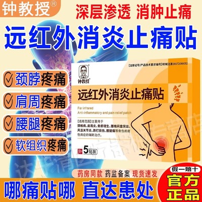 钟教授远红外消炎止痛贴穴位灸贴膝盖膝关节滑膜炎积液腰椎肩周贴