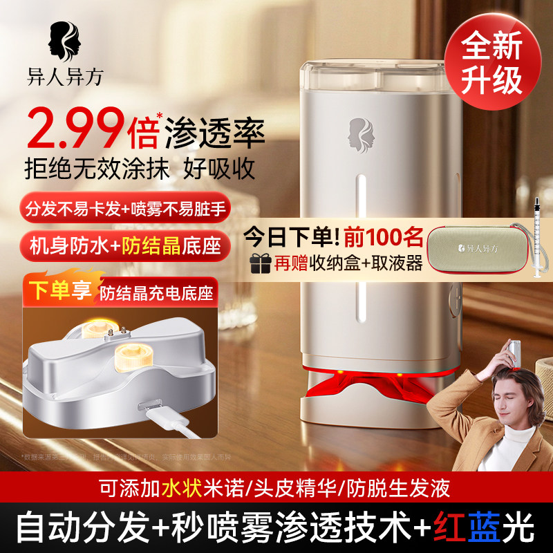 异人异方头皮秒喷仪导液器红蓝光电动喷雾促吸收精华按摩梳护发仪