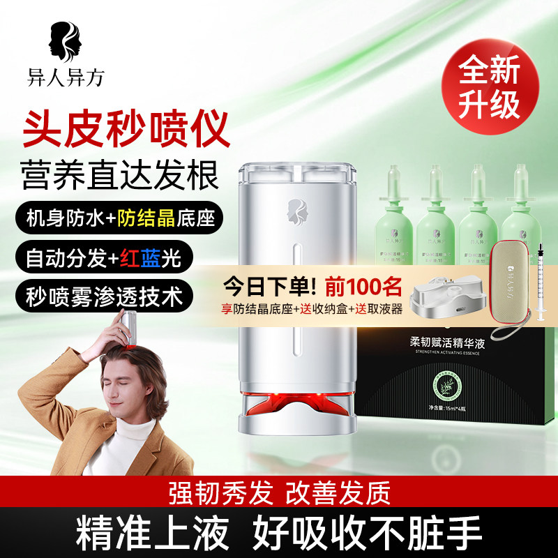异人异方头皮秒喷仪导液梳电动梳红蓝光促吸收头皮精华按摩梳礼物