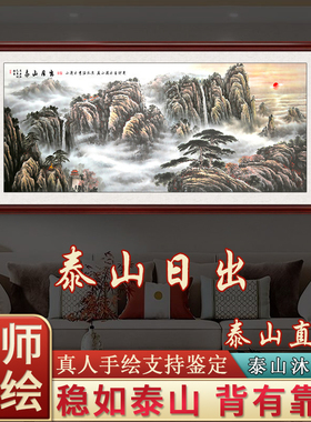 国画泰山日出东方办公室客厅挂画