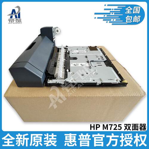 供应全新原装爱凡纽双面打印器适用HP M712dn M725dn 712 725机型