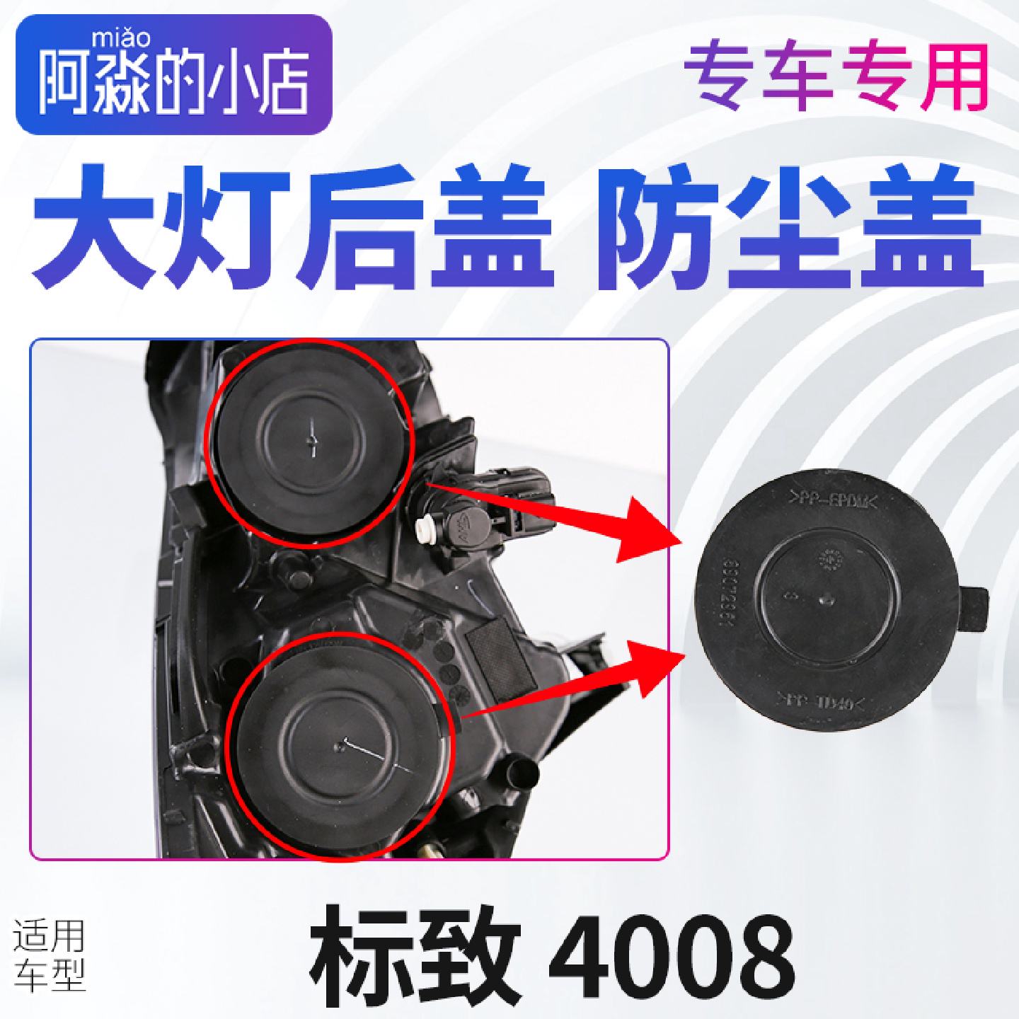 标志4008大灯盖标致4008大灯罩车灯防尘盖大灯防尘后盖防水大灯罩