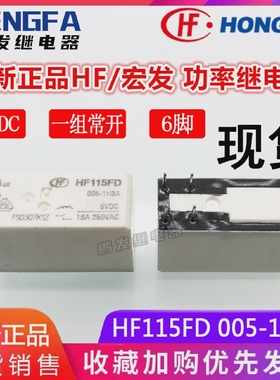全新现货HF115FD005-1H3A继电器5VDCHF宏发DC5V16A5V6脚