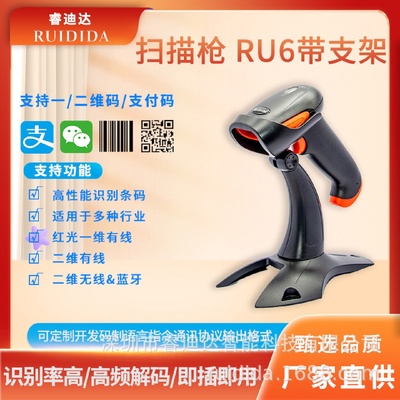 一维二维有线无线扫码枪快递出入库超市收银条码扫描枪RU6带支架