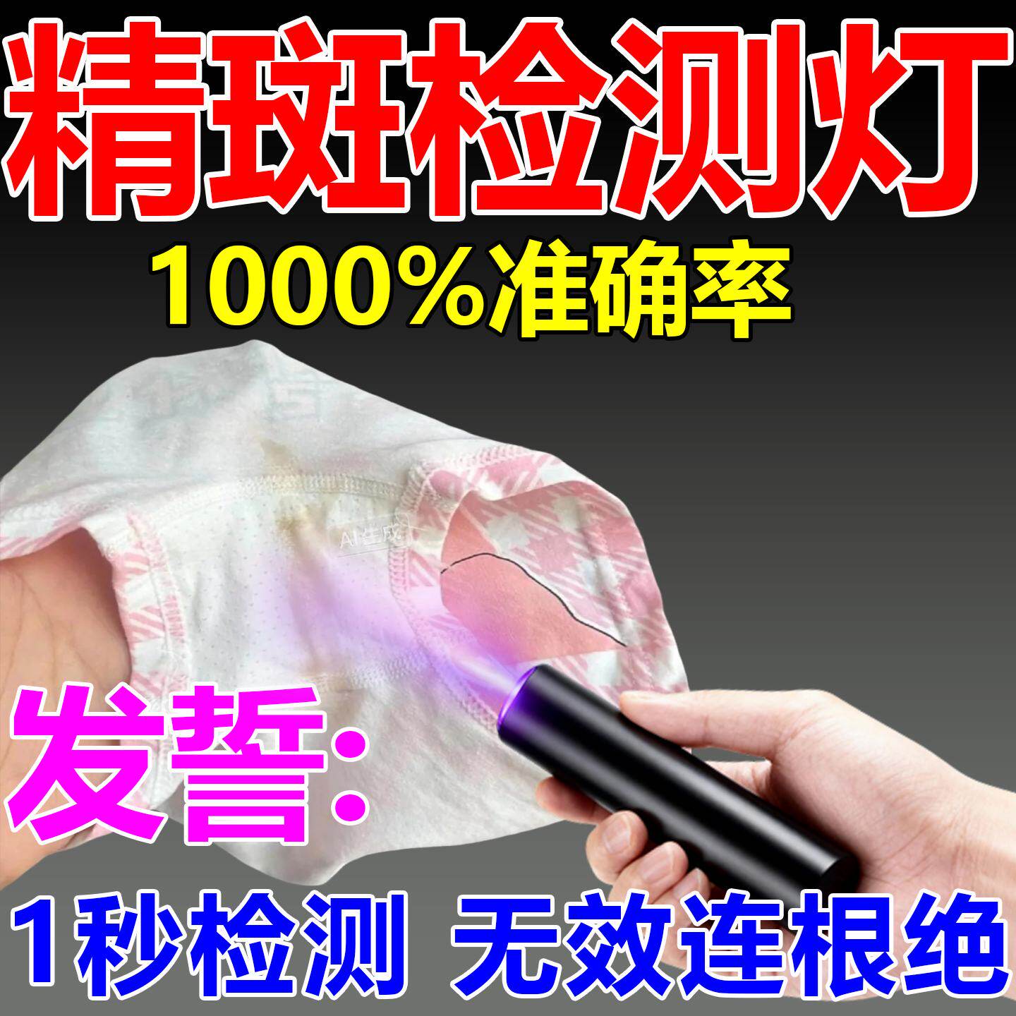 精斑检测灯快速照精斑鉴定内裤精子液查出轨gui精子led紫光准家用