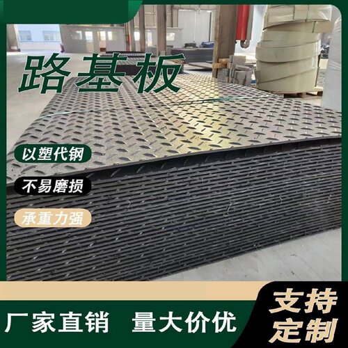 路基板聚乙烯建筑工地泥泞路电厂车间维修防护地板保护垫板铺路板