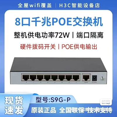 H3C Magic  S9G-P 以太网交换机，8口全千兆P议价
