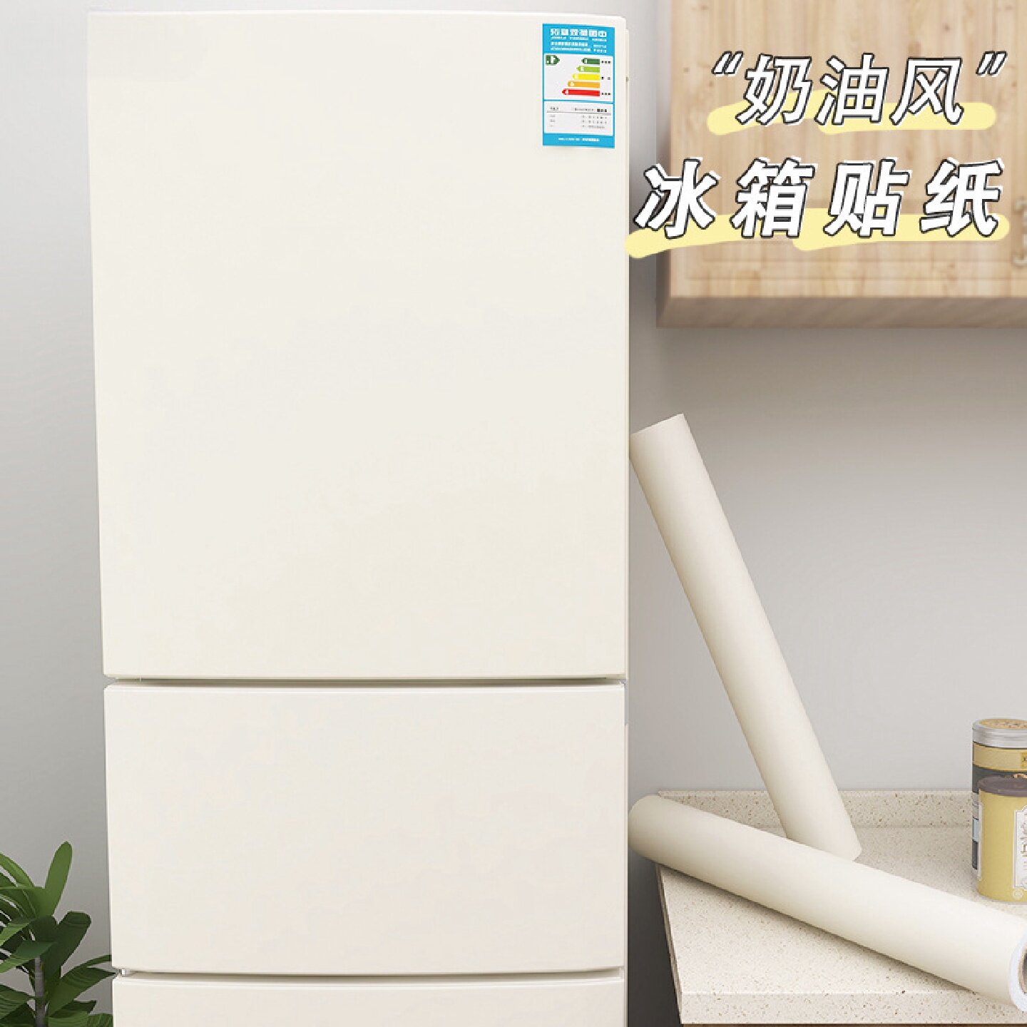 肤感冰箱贴纸全贴防水防油自粘翻新装饰贴双开门冰柜换色改色贴膜