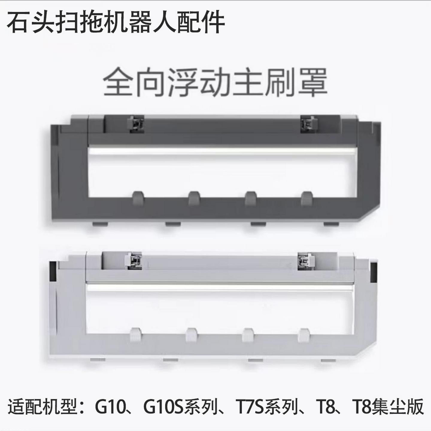 适配石头扫地机器人G10配件G10S/T7S/T8plus主刷罩滚刷盖板拖布