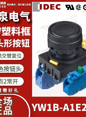 议价YW1B-A1E20B和泉IDEC按钮开关黑色平头交替复位接触点2NO安装