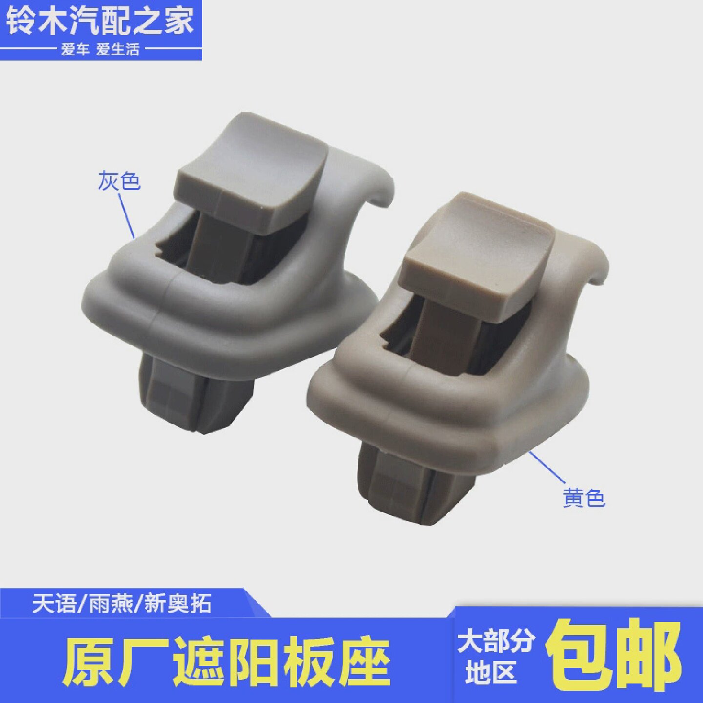 长安铃木锋驭骁途维特拉启悦天语雨燕新奥拓遮阳板座卡销座固定座
