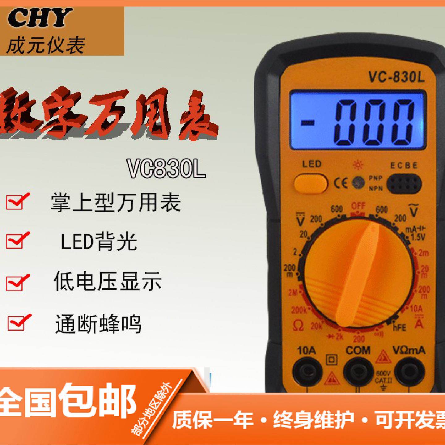 成元数字万用表VC830L防烧全保护数显万能表数字电表带背光