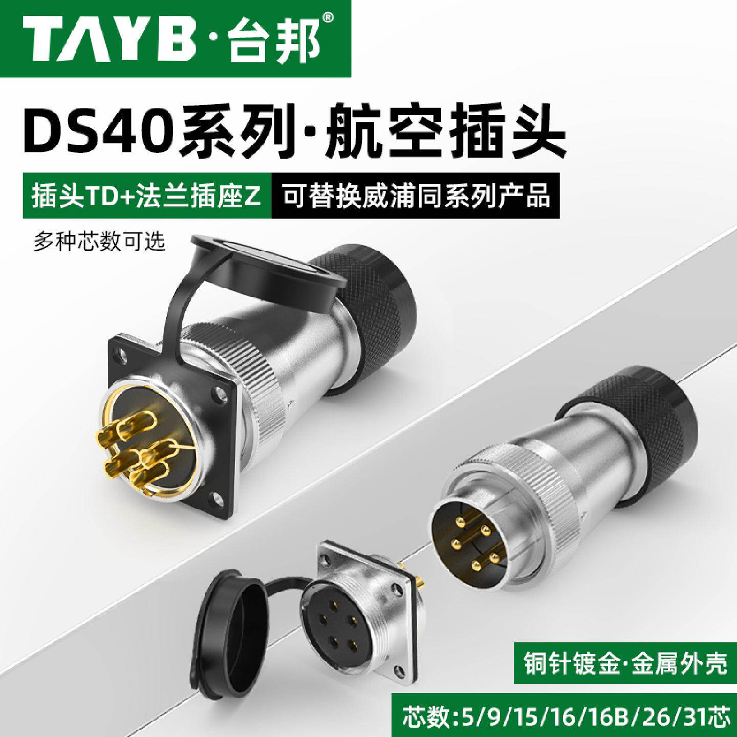 供应台邦WS40航空插头公母插座5芯9芯15芯26针31芯转接工业连接器