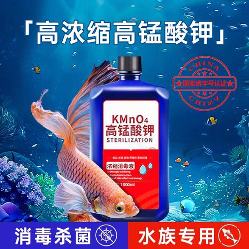 高锰酸钾鱼缸消毒液观赏鱼水族养鱼专用杀菌溶液热带鱼消毒液鱼用