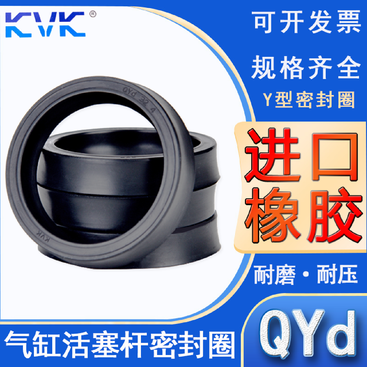 KVK 气 缸Y型密封圈 气封轴用 QYd-600/630/650丁晴材质/氟胶FKM