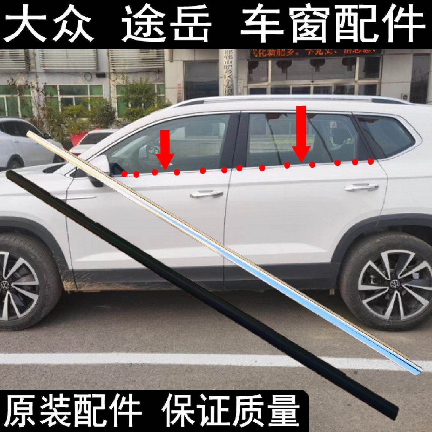 原装大众途岳车窗外压条车门玻璃挡水条密封条胶条防水条刮水胶条
