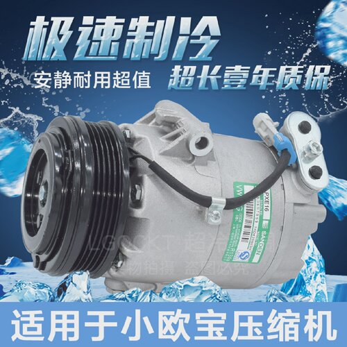 适用于欧宝赛飞利空调配件小欧宝雅特冷气泵欧宝空调压缩机制冷机