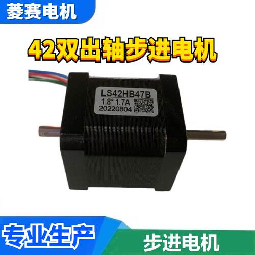 42双出轴步进电机 LS42HB47B 42BYGH247-1684B2M320驱动器套装