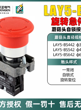 天正电气金属自锁蘑菇头按钮LAY5-BS545/542/442NP2紧急停止开关